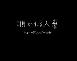 覗かれる人妻 シュレーディンガーの女