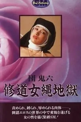 团鬼六:修道女绳地狱