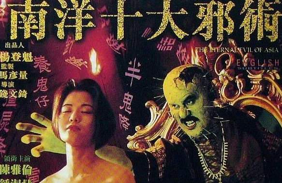 南洋十大邪术 (1995)