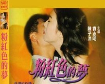 粉红色的梦1992